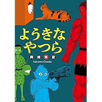 メイコの遊び場(1) (アクションコミックス) | 岡田 索雲 |本 | 通販